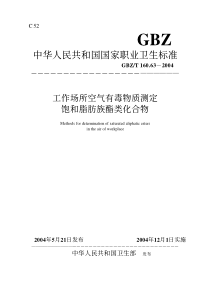 GBZT 160.63-2004 工作场所空气有毒物质测定饱和脂肪族酯类化合物