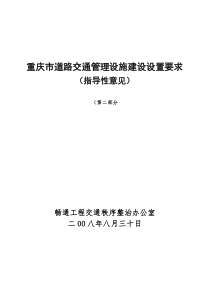 重庆市道路交通管理设施建设设置要求(2)