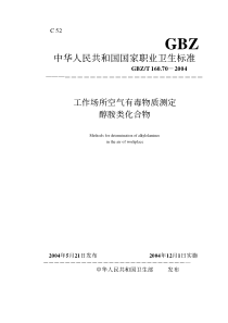 GBZT 160.70-2004 工作场所空气有毒物质测定醇胺类化合物