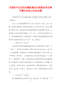 交通局书记在党风廉政建设交通建设项目集中警示约谈上的讲话稿