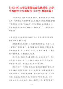 [1000字]大学生寒假社会实践报告_大学生寒假社会实践报告1000字（最新8篇）