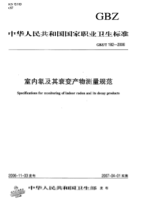 GBZT 182-2006 室内氡及其衰变产物测量规范