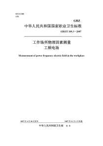 GBZT 189.3 2007 工作场所物理因素测量 工频电场