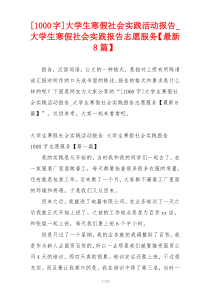 [1000字]大学生寒假社会实践活动报告_大学生寒假社会实践报告志愿服务【最新8篇】