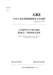 GBZT 192.2-2007 工作场所空气中粉尘测定 第2部分：呼吸性粉尘浓度