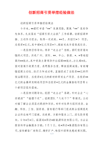 创新招商引资举措经验做法