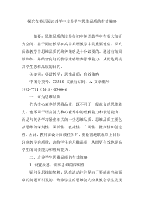 探究在英语阅读教学中培养学生思维品质的有效策略