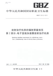 GBZT 201.2-2011 放射治疗机房的辐射屏蔽规范 第2部分：电子直线加速器放射治疗机房