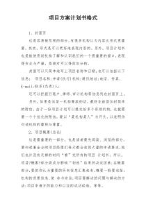 项目方案计划书格式