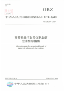 GBZT 204-2007 高毒物品作业岗位职业病危害信息指南