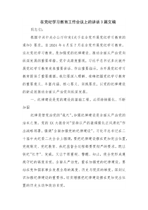 在党纪学习教育工作会议上的讲话3篇文稿