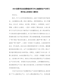 2024县委书记在县委理论学习中心组新质生产力学习研讨会上的讲话2篇范文