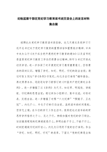 纪检监察干部在党纪学习教育读书班交流会上的发言材料集合篇