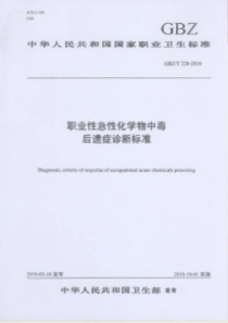 GBZT 228-2010 职业性急性化学物中毒后遗症诊断标准