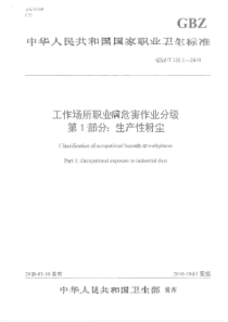 GBZT 229.1-2010 工作场所职业病危害作业分级 第1部分：生产性粉尘