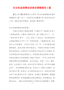 妇女权益保障法讲座讲课稿通用3篇