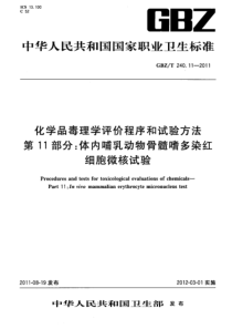 GBZT 240.11-2011 化学品毒理学评价程序和试验方法 第11部分：体内哺乳动物骨髓嗜多染