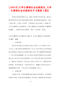 [1000字]大学生暑期社会实践报告_大学生暑期社会实践报告字【最新8篇】