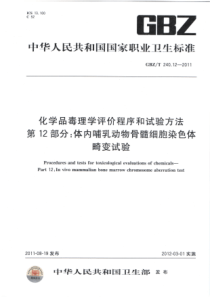 GBZT 240.12-2011 化学品毒理学评价程序和试验方法 第12部分：体内哺乳动物骨髓细胞染