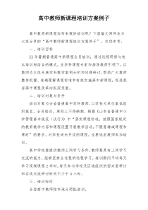 高中教师新课程培训方案例子