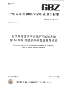 GBZT 240.14-2011 化学品毒理学评价程序和试验方法 第14部分：啮齿类动物显性致死试验