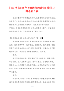 [400字]2024年《给教师的建议》读书心得最新5篇