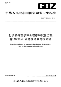 GBZT 240.16-2011 化学品毒理学评价程序和试验方法 第16部分：亚急性经皮毒性试验