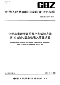 GBZT 240.17-2011 化学品毒理学评价程序和试验方法 第17部分：亚急性吸入毒性试验