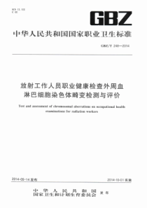 GBZT 248-2014  放射工作人员职业健康检查外周血淋巴细胞染色体畸变检测与评价