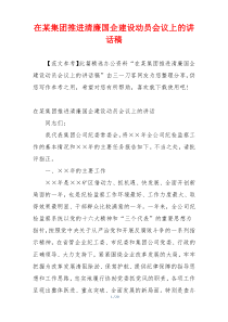 在某集团推进清廉国企建设动员会议上的讲话稿