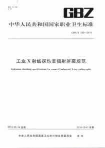 GBZT 250-2014 工业X射线探伤室辐射屏蔽规范