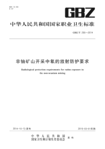 GBZT 256-2014 非铀矿也开采中氡的放射防护要求