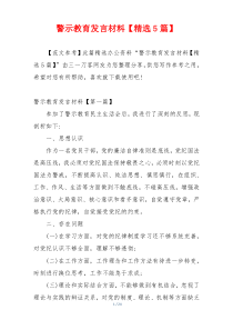 警示教育发言材料【精选5篇】