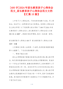 [400字]2024年家长教育孩子心得体会范文_家长教育孩子心得体会范文文档【汇集10篇】