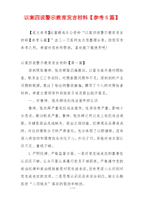 以案四说警示教育发言材料【参考5篇】