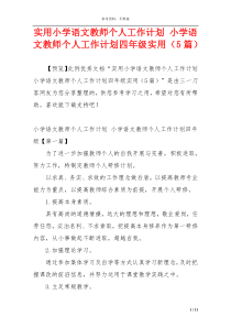 实用小学语文教师个人工作计划 小学语文教师个人工作计划四年级实用（5篇）