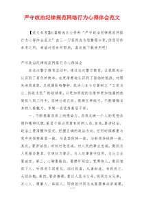 严守政治纪律规范网络行为心得体会范文