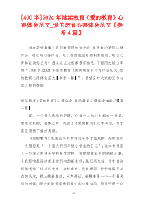 [400字]2024年继续教育《爱的教育》心得体会范文_爱的教育心得体会范文【参考4篇】