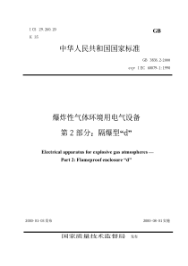 爆炸性气体环境用电气设备(1)