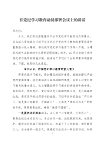 在党纪学习教育动员部署会议上的讲话三篇