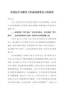 在党纪学习教育工作动员部署会上的讲话三篇