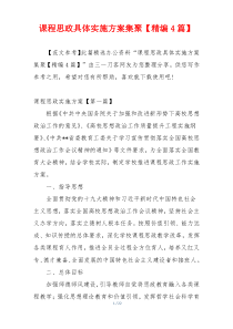 课程思政具体实施方案集聚【精编4篇】