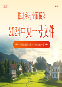 2024中央一号文件精神解读全民推进乡村振兴党政党建[党课PPT模板]