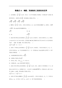 专题六 微重点14　椭圆、双曲线的二级结论的应用