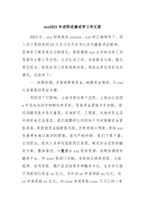 xxx2023年述职述廉述学工作汇报