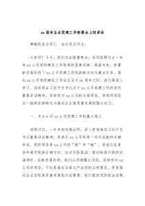 xx国有企业党建工作部署会上的讲话