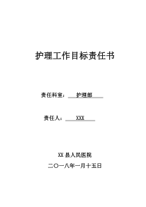 2018年护理部——护理工作目标责任书