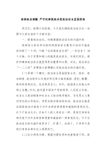 保持政治清醒严守纪律规矩共筑政治安全坚固防线