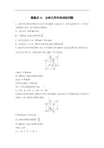 专题四 微重点11　立体几何中的动态问题