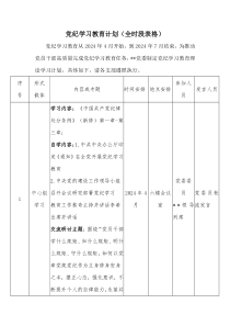 党纪学习教育计划全时段表格